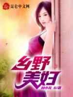 鄉(xiāng)野美婦