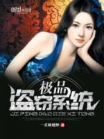 極品盜竊系統(tǒng)
