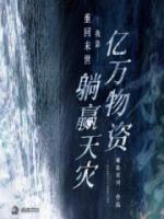 重回末世：我靠億萬物資躺贏天災(zāi)