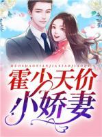 霍少天價(jià)小嬌妻