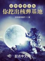 讓你開挖土機，你挖出核彈基地？
