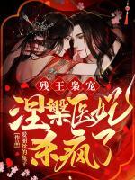 殘王梟寵：涅槃醫(yī)妃殺瘋了！