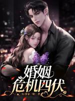 婚姻危機(jī)四伏