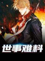 世事難料