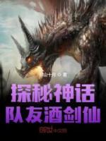 探秘神話，隊友酒劍仙