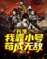 長生：我靠小號茍成無敵