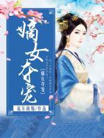 嫡女奪寵