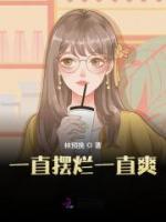 一直擺爛一直爽