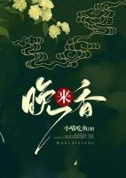 晚來香