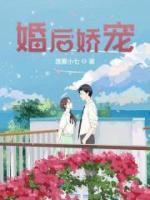 婚后嬌寵