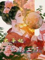 太子妃她罷工了