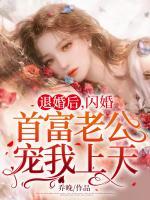 退婚后，閃婚首富老公寵我上天！