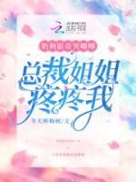 奶狗影帝哭唧唧，總裁姐姐疼疼我