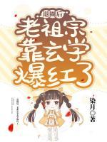 退圈后，老祖宗靠玄學(xué)爆紅了