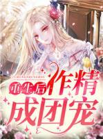 重生后作精成團寵
