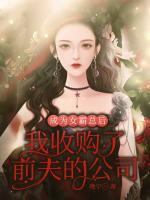 成為女霸總后我收購(gòu)了前夫的公司