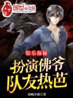 娛樂探秘：扮演佛爺，隊友熱芭