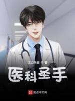 醫(yī)科圣手