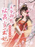 穿越成小廝，王爺卻想讓我當(dāng)王妃