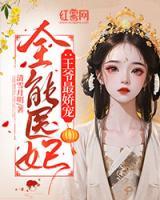 全能醫(yī)妃：王爺最嬌寵