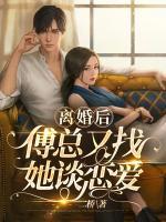 離婚后傅總又找她談戀愛(ài)
