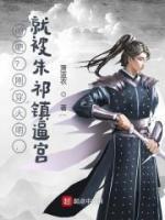 鬧吧？剛穿大明，就被朱祁鎮(zhèn)逼宮