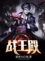 戰(zhàn)王殿