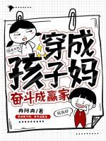 穿成孩子媽，奮斗成贏家