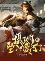 攝政王他墜入愛河了