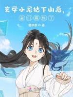玄學(xué)小尼姑下山后，豪門圈炸了