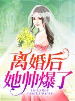 離婚后她帥爆了