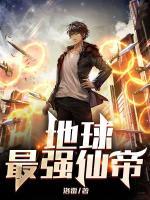地球最強(qiáng)仙帝