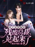 真千金替嫁后，殘廢總裁站起來了