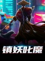 鎮(zhèn)妖叱魔