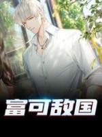 富可敵國(guó)