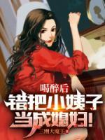 喝醉后，錯(cuò)把小姨子當(dāng)成媳婦！