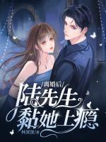 離婚后陸先生黏她上癮