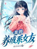 我的養(yǎng)成系女友