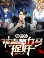 剛睜眼，被青梅竹馬捉奸