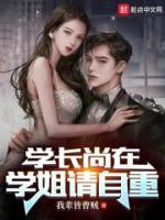 學(xué)長尚在，學(xué)姐請自重