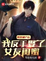 假裝破產(chǎn)后，我反手娶了女友閨蜜