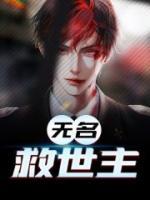 無(wú)名救世主