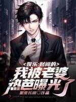 娛樂(lè)：財(cái)閥的我被老婆熱芭曝光了