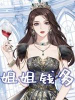 姐姐錢多