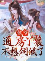 侯爺，通房丫鬟不想伺候了