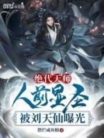 絕代天師：人前顯圣被劉天仙曝光