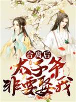 合離后，太子爺非要娶我