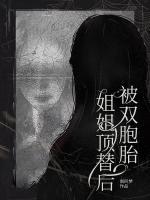 被雙胞胎姐姐頂替后