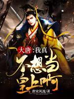 大唐：我真不想當(dāng)皇上啊！