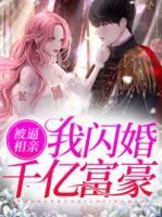 被逼相親，我閃婚千億富豪